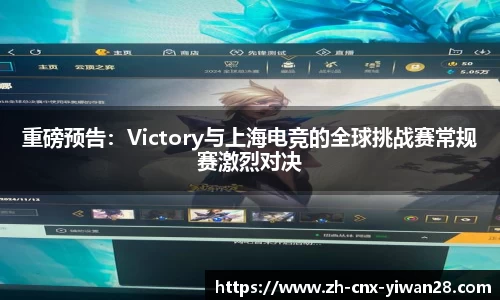重磅预告：Victory与上海电竞的全球挑战赛常规赛激烈对决