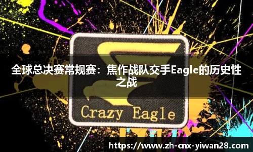 全球总决赛常规赛：焦作战队交手Eagle的历史性之战