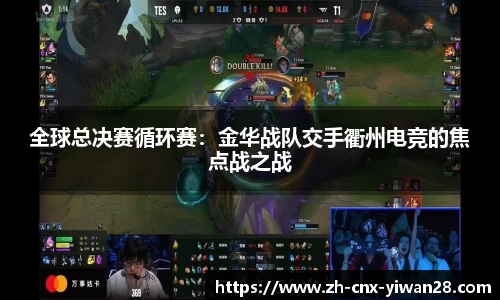 全球总决赛循环赛：金华战队交手衢州电竞的焦点战之战