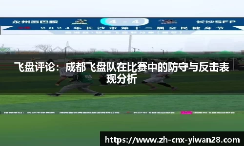 飞盘评论：成都飞盘队在比赛中的防守与反击表现分析