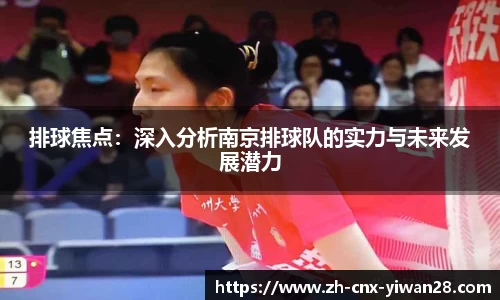 排球焦点：深入分析南京排球队的实力与未来发展潜力