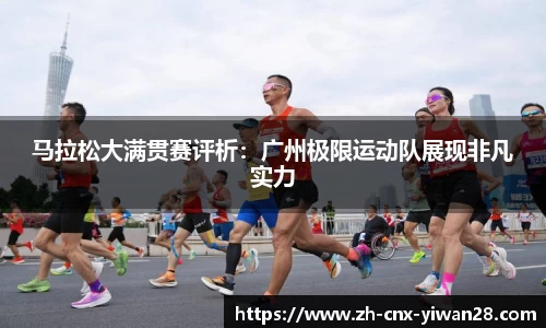 马拉松大满贯赛评析：广州极限运动队展现非凡实力