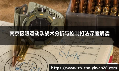 南京极限运动队战术分析与控制打法深度解读