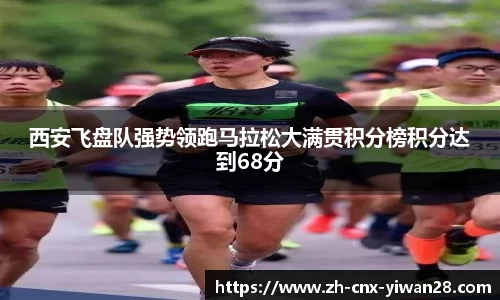 西安飞盘队强势领跑马拉松大满贯积分榜积分达到68分