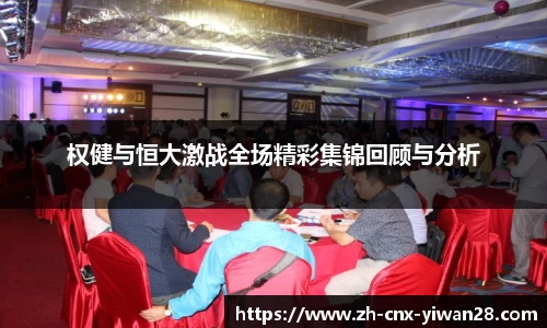 权健与恒大激战全场精彩集锦回顾与分析